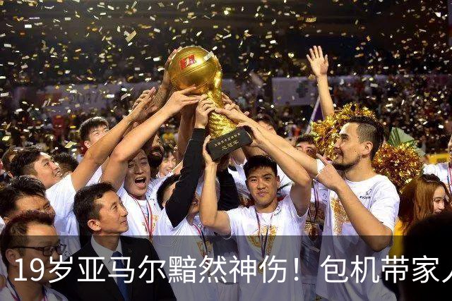 19岁亚马尔黯然神伤！包机带家人助阵却排第3 无缘金球奖憾失5纪录