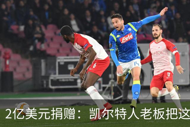 2亿美元捐赠：凯尔特人老板把这笔钱给了波士顿儿童医院