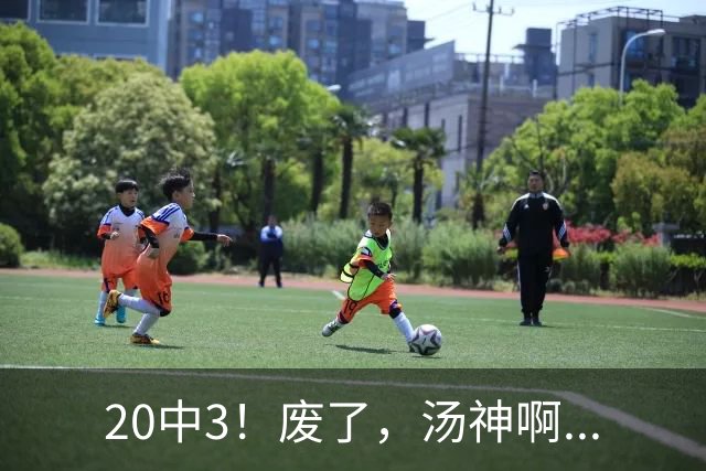 20中3！废了，汤神啊...