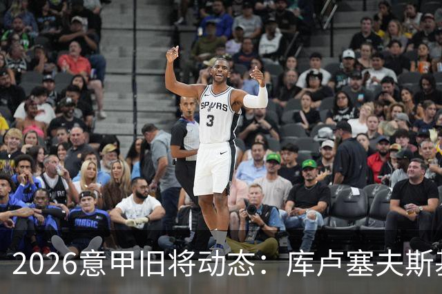 2026意甲旧将动态：库卢塞夫斯基复出莫拉塔遭红牌