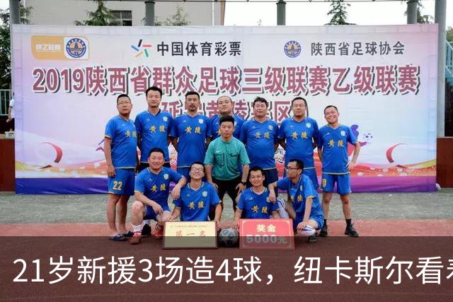 21岁新援3场造4球，纽卡斯尔看着他头球破门