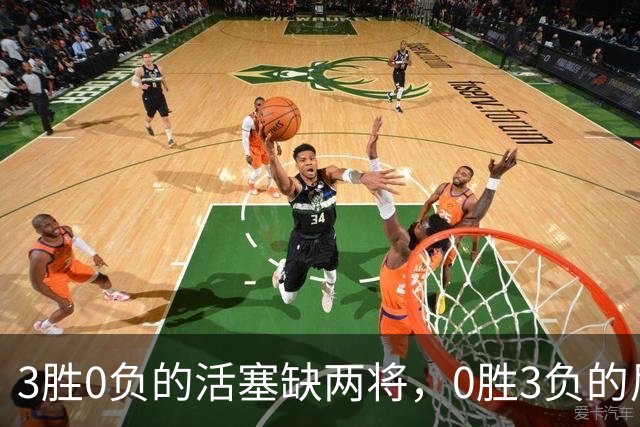 3胜0负的活塞缺两将，0胜3负的尼克斯主场等来机会