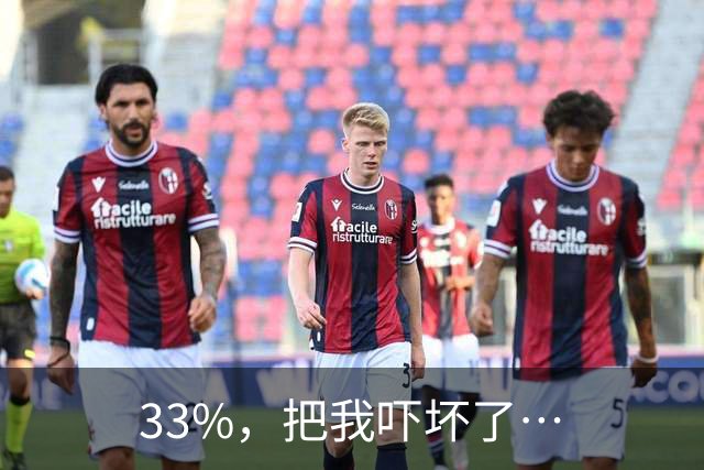 33%，把我吓坏了…