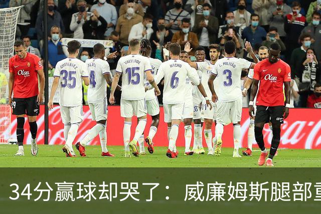 34分赢球却哭了：威廉姆斯腿部重伤被抬出场
