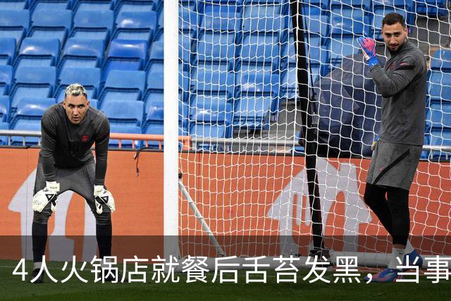 4人火锅店就餐后舌苔发黑，当事人称很闹心，未支付2000多元餐费，火锅店：市监局已取走样本，陪同就医后无其他症状
