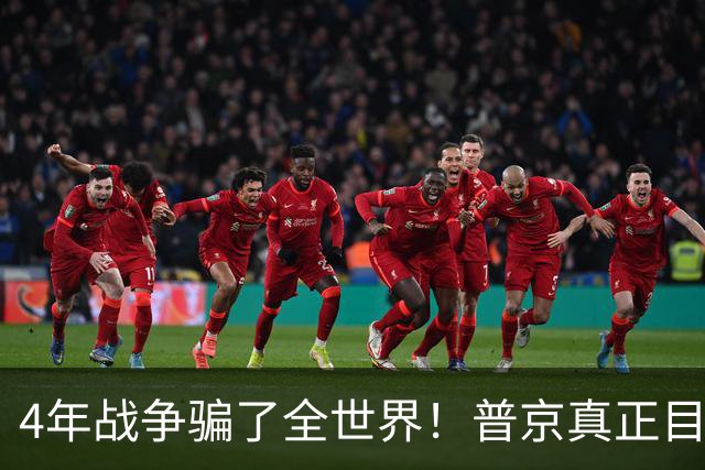 4年战争骗了全世界！普京真正目标不是乌克兰，早已开始布局