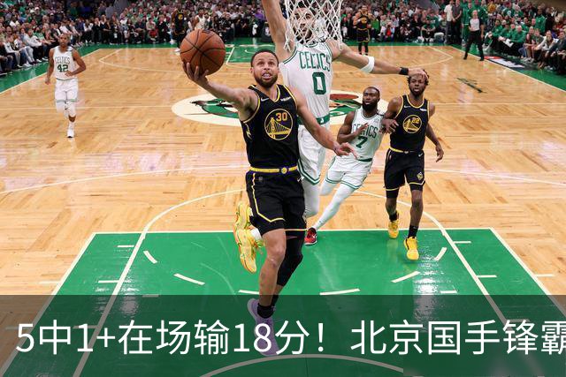 5中1+在场输18分！北京国手锋霸对位不如俞泽辰，球迷：球商太低