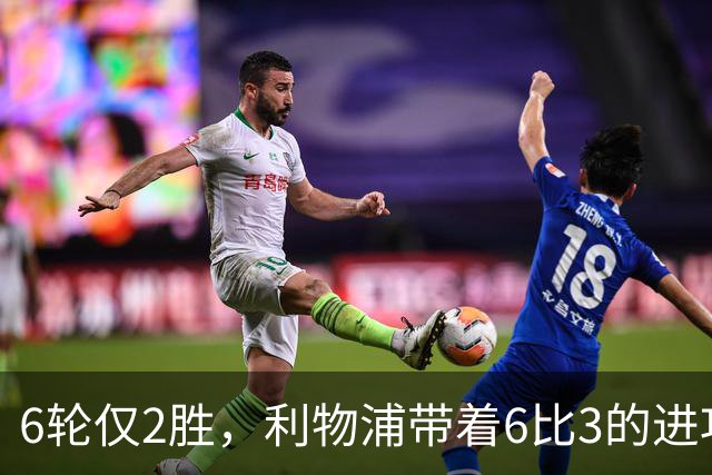 6轮仅2胜，利物浦带着6比3的进攻去布伦特福德补防线