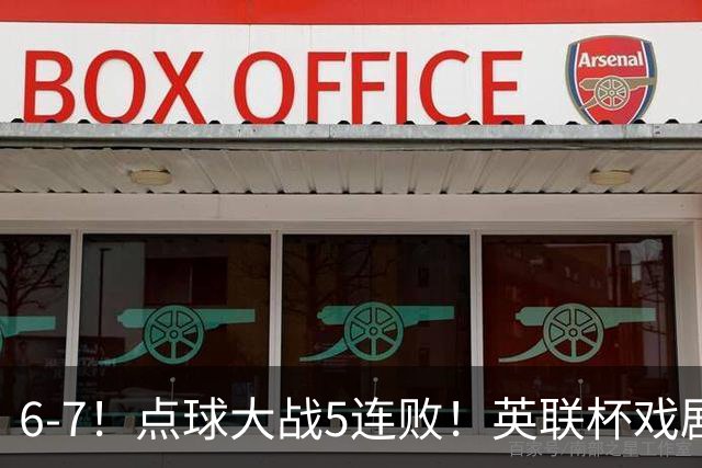 6-7！点球大战5连败！英联杯戏剧一战，单场18次点球，利物浦晋级