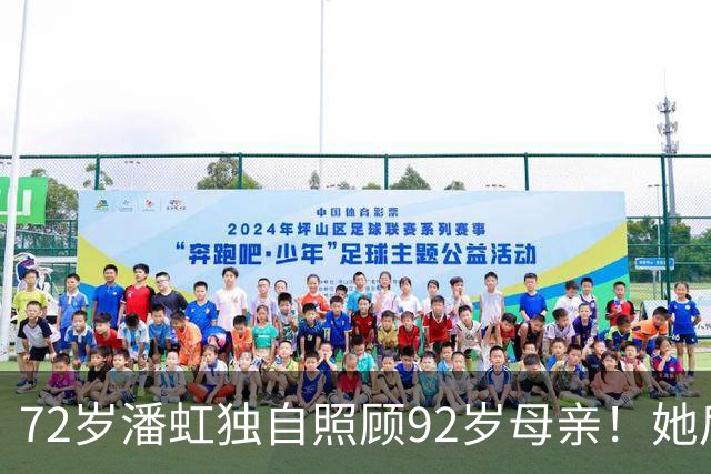 72岁潘虹独自照顾92岁母亲！她后悔当年太挑剔，不生孩子是错误