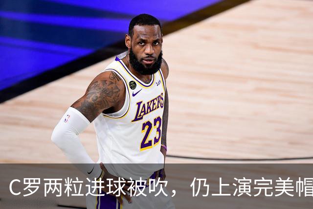 C罗两粒进球被吹，仍上演完美帽子戏法，利雅得胜利5-3豪取五连胜