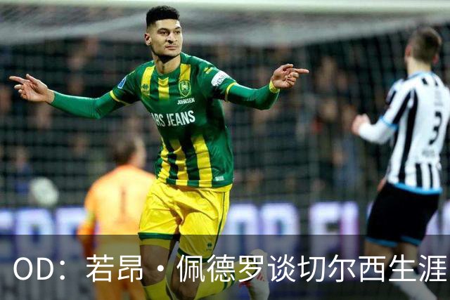 OD：若昂·佩德罗谈切尔西生涯，盛赞阿隆索与埃斯特旺