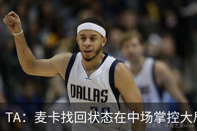 TA：麦卡找回状态在中场掌控大局，让身边队友能够大胆插上进攻